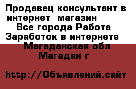 Продавец-консультант в интернет -магазин ESSENS - Все города Работа » Заработок в интернете   . Магаданская обл.,Магадан г.